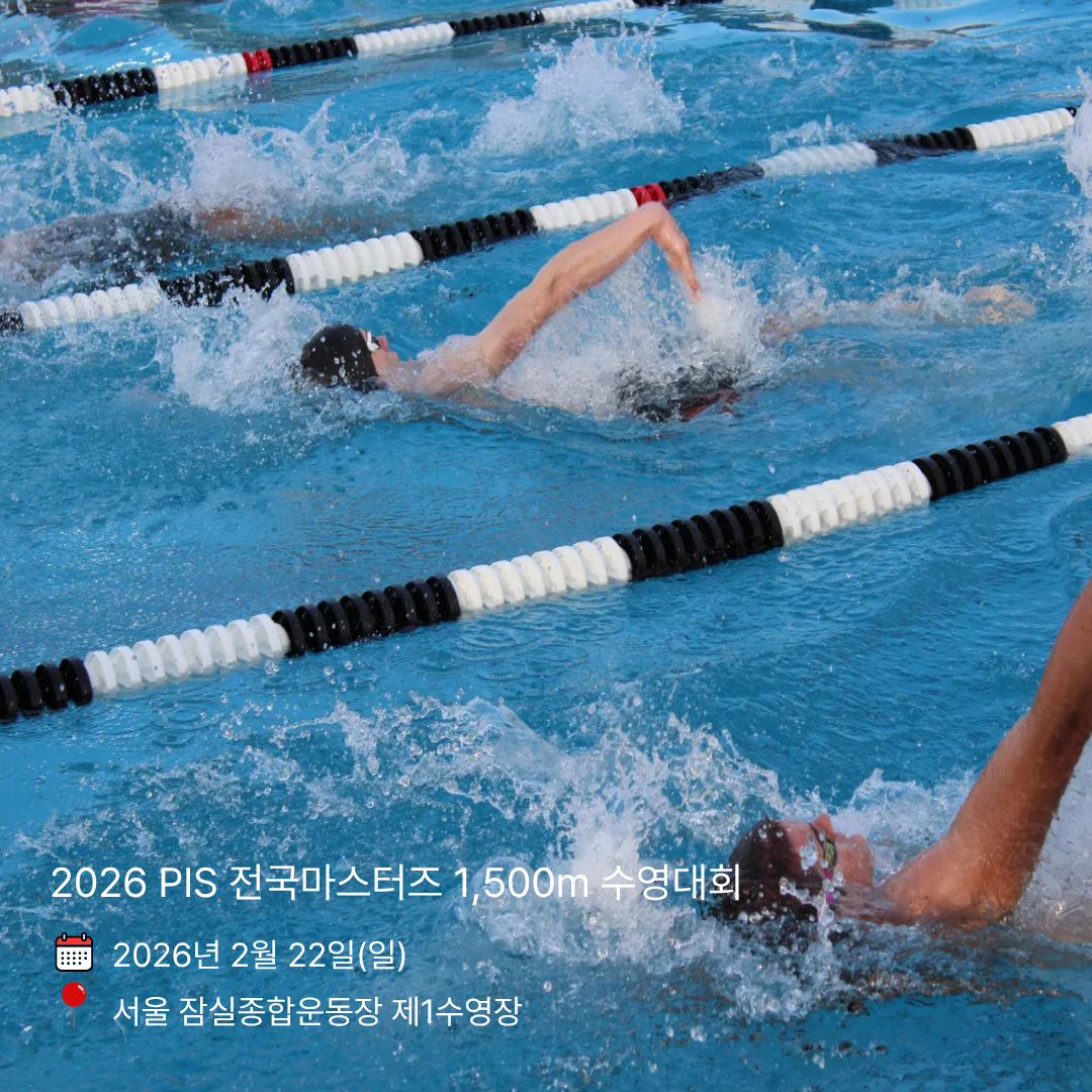 2026 PIS 전국마스터즈 1,500m 수영대회