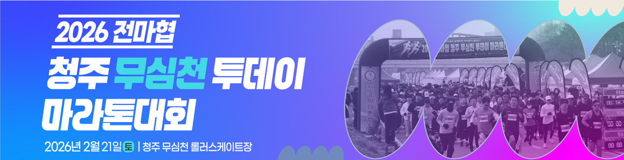 2026전마협 청주 무심천 투데이 마라톤(토)