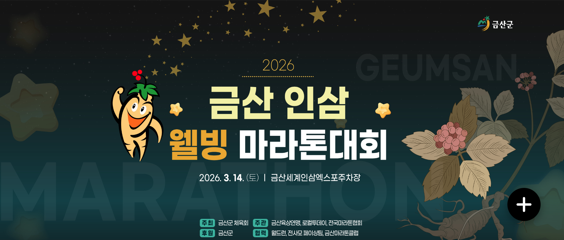 2026 금산 인삼 웰빙 마라톤대회